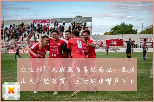 众生相!文班亚马喜极而泣,亚历山大一脸落寞,主场球迷噤声不甘