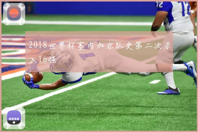 2018世界杯塞内加尔队史第二次杀入16强