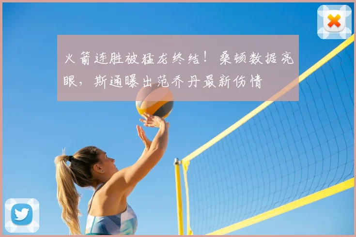 火箭连胜被猛龙终结!桑顿数据亮眼,斯通曝出范乔丹最新伤情