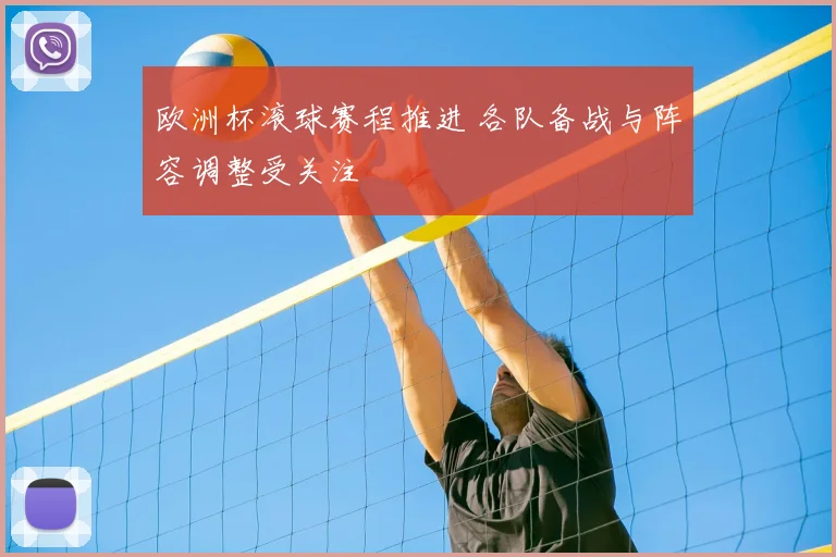 欧洲杯滚球赛程推进 各队备战与阵容调整受关注