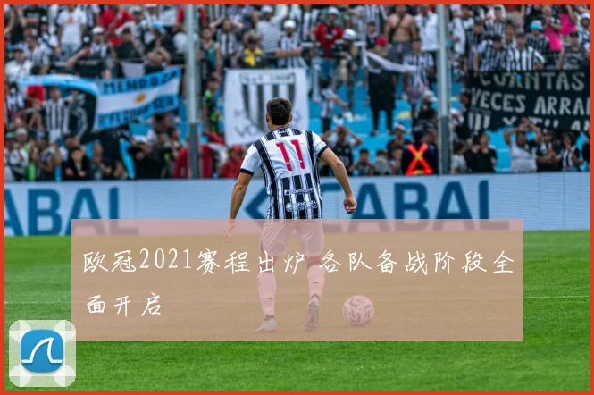 欧冠2021赛程出炉 各队备战阶段全面开启