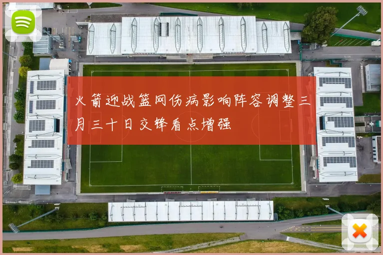 火箭迎战篮网伤病影响阵容调整三月三十日交锋看点增强