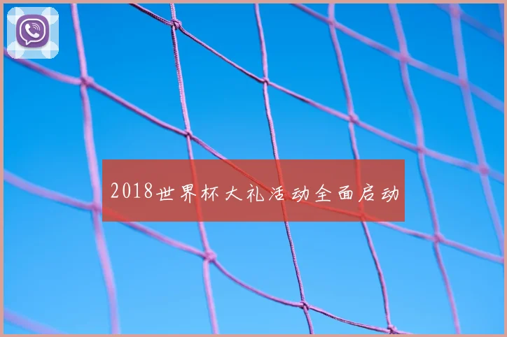 2018世界杯大礼活动全面启动
