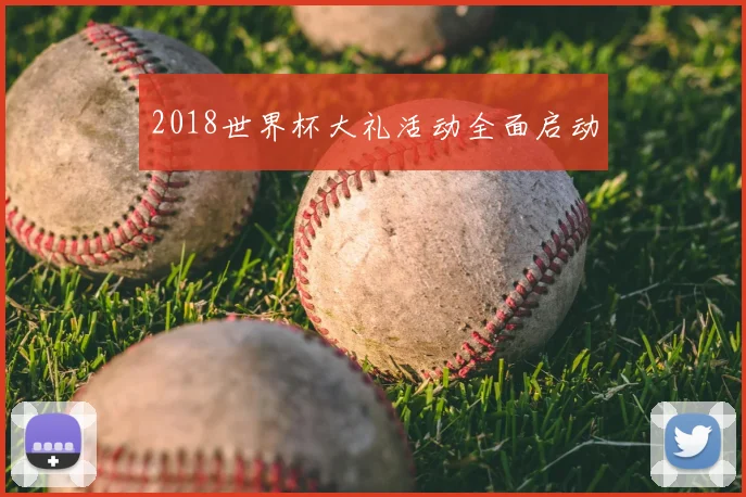 2018世界杯大礼活动全面启动