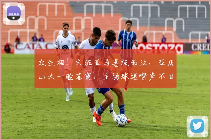 众生相!文班亚马喜极而泣,亚历山大一脸落寞,主场球迷噤声不甘