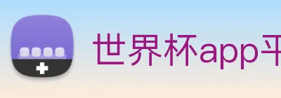 世界杯app平台 logo
